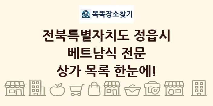 전북특별자치도 정읍시 베트남식 전문 상가 목록 및 정보