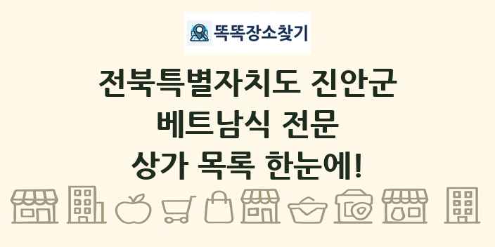 전북특별자치도 진안군 베트남식 전문 상가 목록 및 정보