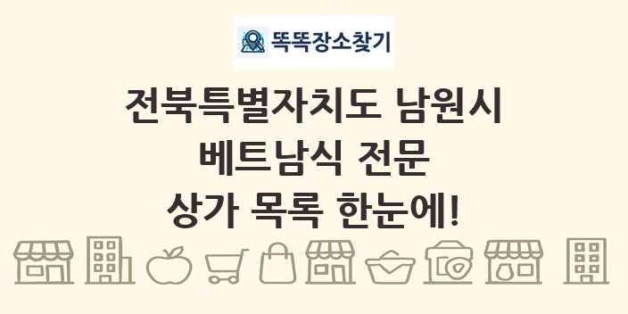 전북특별자치도 남원시 베트남식 전문 상가 목록 및 정보