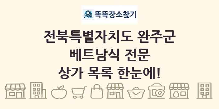 전북특별자치도 완주군 베트남식 전문 상가 목록 및 정보