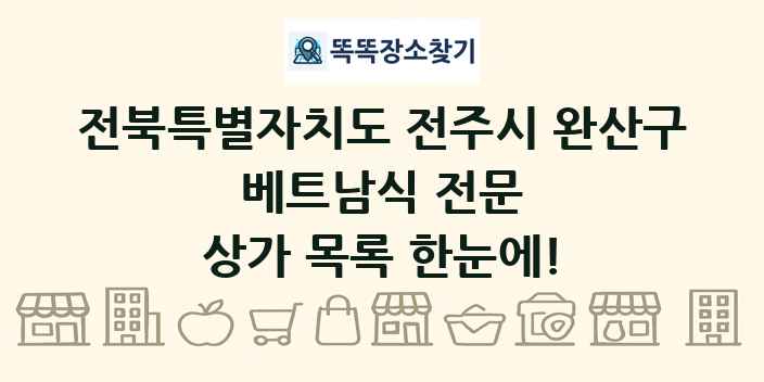 전북특별자치도 전주시 완산구 베트남식 전문 상가 목록 및 정보