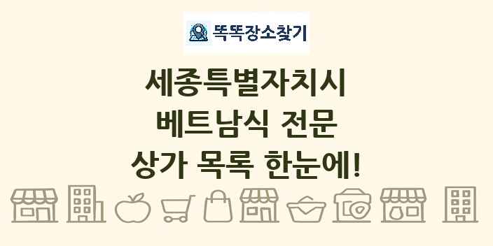 세종특별자치시 베트남식 전문 상가 목록 및 정보