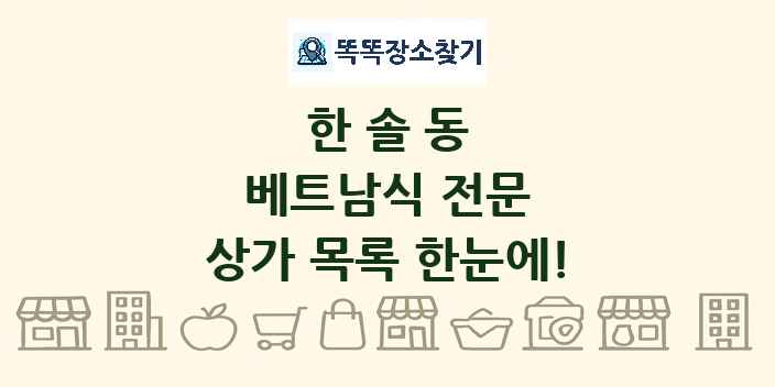한솔동 베트남식 전문 상가 목록 및 정보