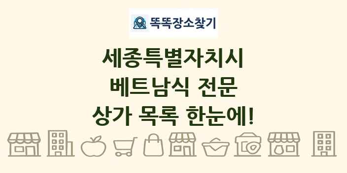 세종특별자치시 베트남식 전문 상가 목록 및 정보