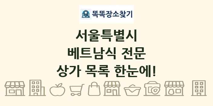 서울특별시 베트남식 전문 상가 목록 및 정보