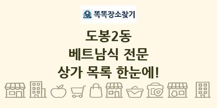 도봉2동 베트남식 전문 상가 목록 및 정보