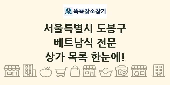 서울특별시 도봉구 베트남식 전문 상가 목록 및 정보