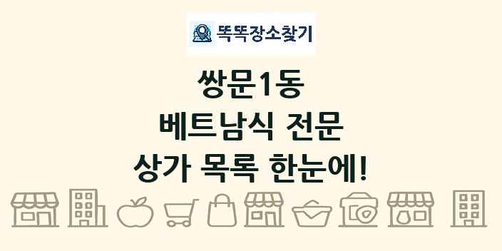 쌍문1동 베트남식 전문 상가 목록 및 정보