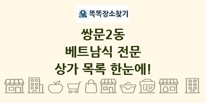 쌍문2동 베트남식 전문 상가 목록 및 정보