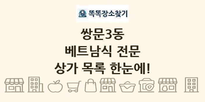 쌍문3동 베트남식 전문 상가 목록 및 정보