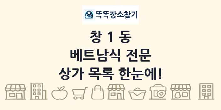 창1동 베트남식 전문 상가 목록 및 정보
