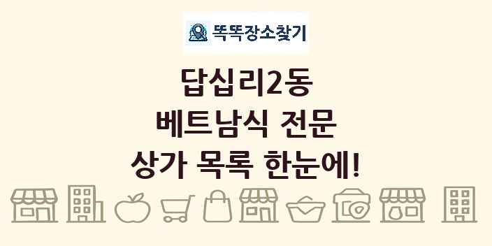 답십리2동 베트남식 전문 상가 목록 및 정보
