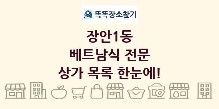장안1동 베트남식 전문 상가 목록 및 정보
