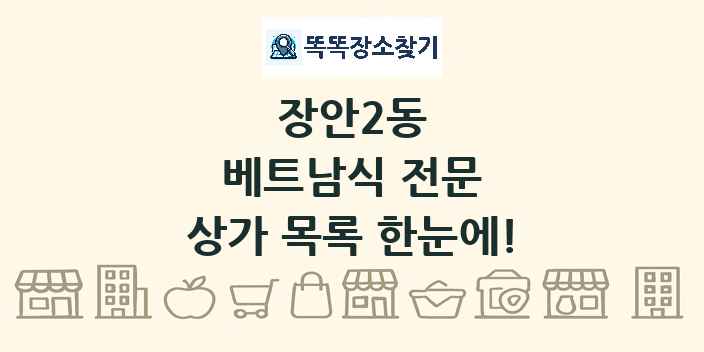 장안2동 베트남식 전문 상가 목록 및 정보