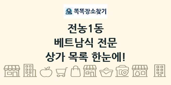 전농1동 베트남식 전문 상가 목록 및 정보