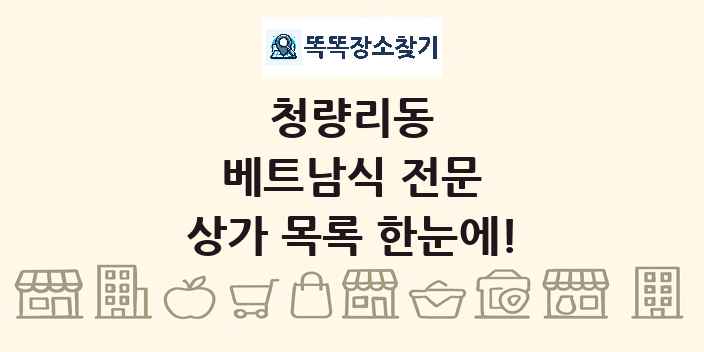청량리동 베트남식 전문 상가 목록 및 정보