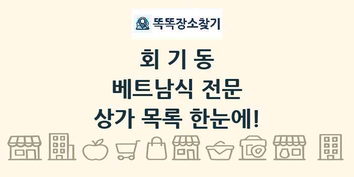 회기동 베트남식 전문 상가 목록 및 정보