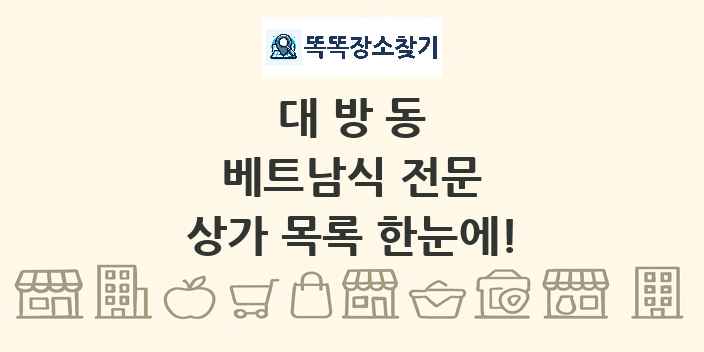 대방동 베트남식 전문 상가 목록 및 정보