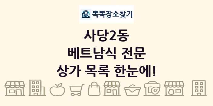 사당2동 베트남식 전문 상가 목록 및 정보