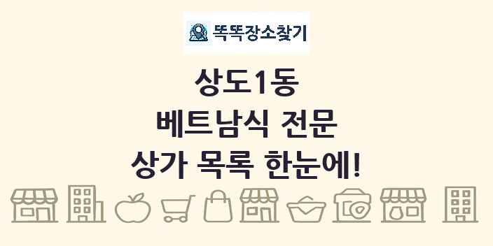 상도1동 베트남식 전문 상가 목록 및 정보
