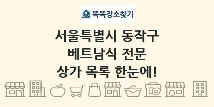 서울특별시 동작구 베트남식 전문 상가 목록 및 정보