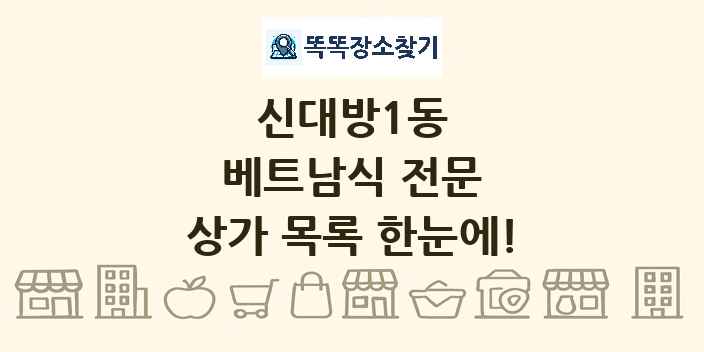 신대방1동 베트남식 전문 상가 목록 및 정보