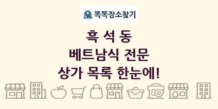 흑석동 베트남식 전문 상가 목록 및 정보