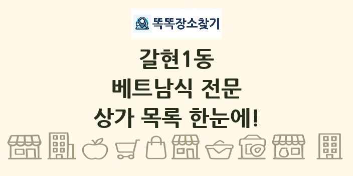 갈현1동 베트남식 전문 상가 목록 및 정보