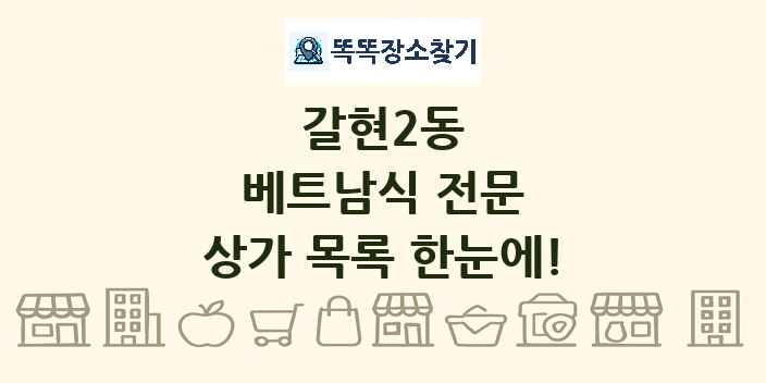 갈현2동 베트남식 전문 상가 목록 및 정보
