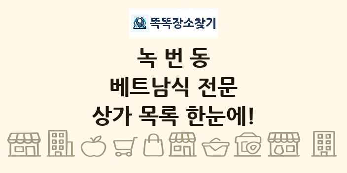 녹번동 베트남식 전문 상가 목록 및 정보