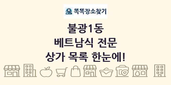 불광1동 베트남식 전문 상가 목록 및 정보