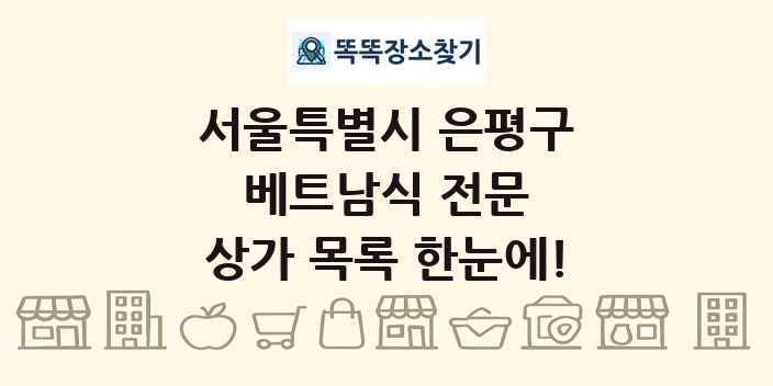 서울특별시 은평구 베트남식 전문 상가 목록 및 정보