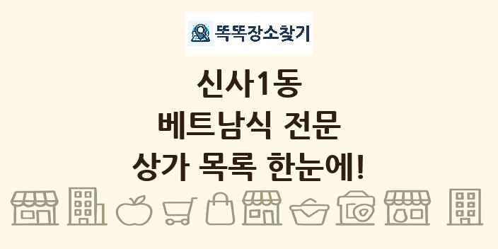 신사1동 베트남식 전문 상가 목록 및 정보