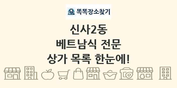 신사2동 베트남식 전문 상가 목록 및 정보