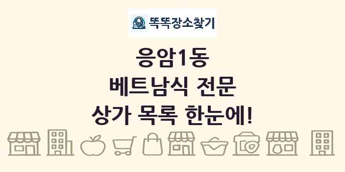 응암1동 베트남식 전문 상가 목록 및 정보