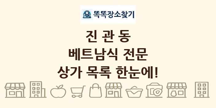 진관동 베트남식 전문 상가 목록 및 정보
