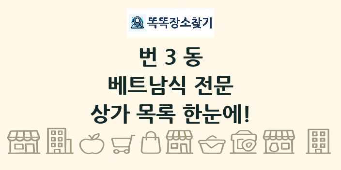 번3동 베트남식 전문 상가 목록 및 정보