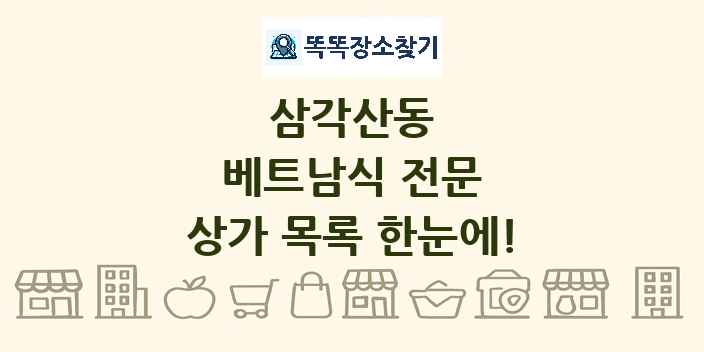 삼각산동 베트남식 전문 상가 목록 및 정보