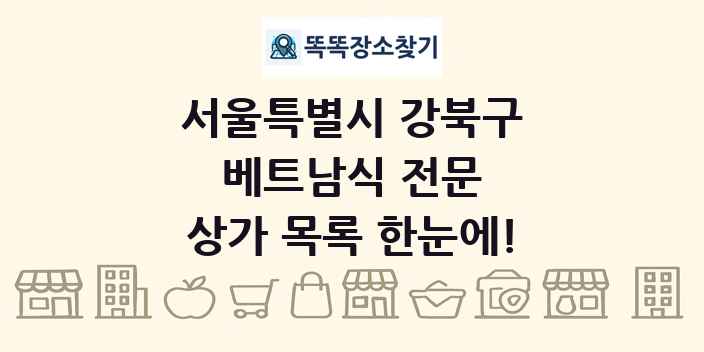 서울특별시 강북구 베트남식 전문 상가 목록 및 정보