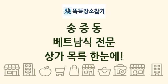 송중동 베트남식 전문 상가 목록 및 정보