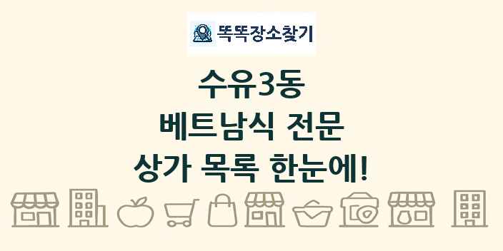 수유3동 베트남식 전문 상가 목록 및 정보