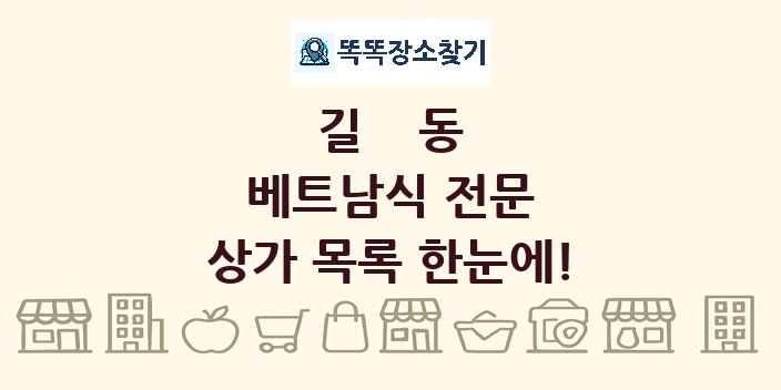 길동 베트남식 전문 상가 목록 및 정보