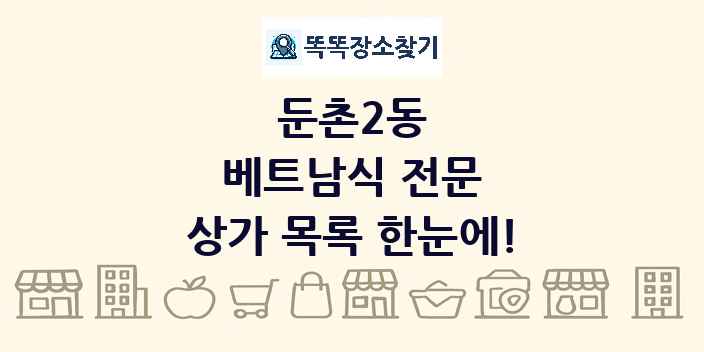 둔촌2동 베트남식 전문 상가 목록 및 정보