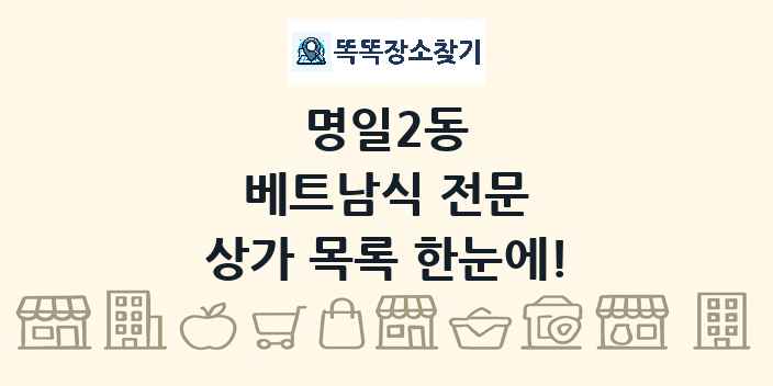 명일2동 베트남식 전문 상가 목록 및 정보