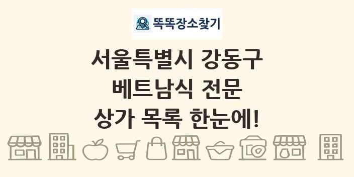 서울특별시 강동구 베트남식 전문 상가 목록 및 정보