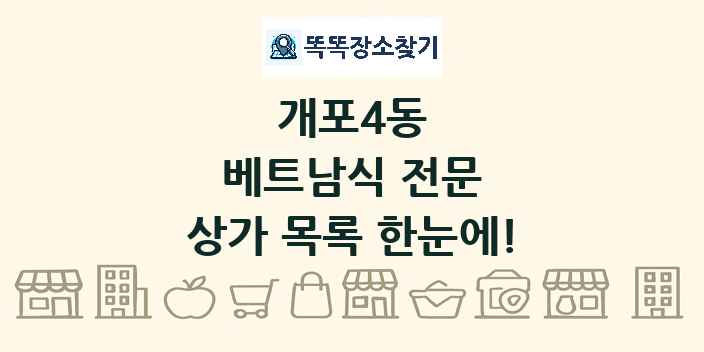 개포4동 베트남식 전문 상가 목록 및 정보