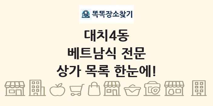 대치4동 베트남식 전문 상가 목록 및 정보