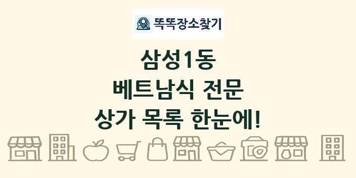 삼성1동 베트남식 전문 상가 목록 및 정보