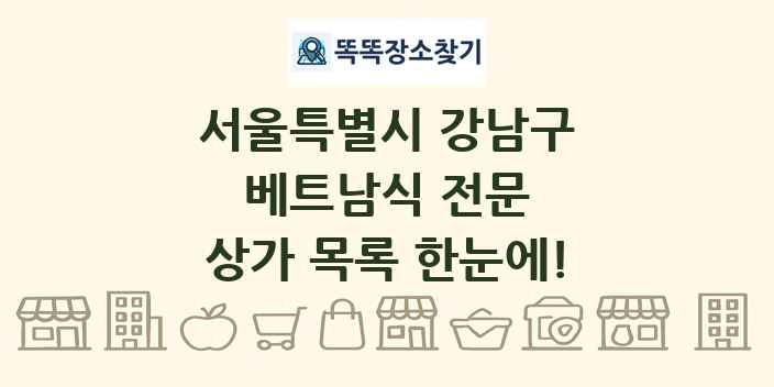 서울특별시 강남구 베트남식 전문 상가 목록 및 정보