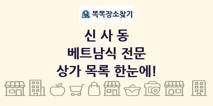 신사동 베트남식 전문 상가 목록 및 정보